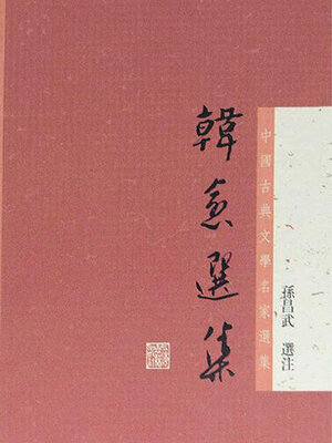 cover image of 韩愈选集（中国古典文学名家选集）